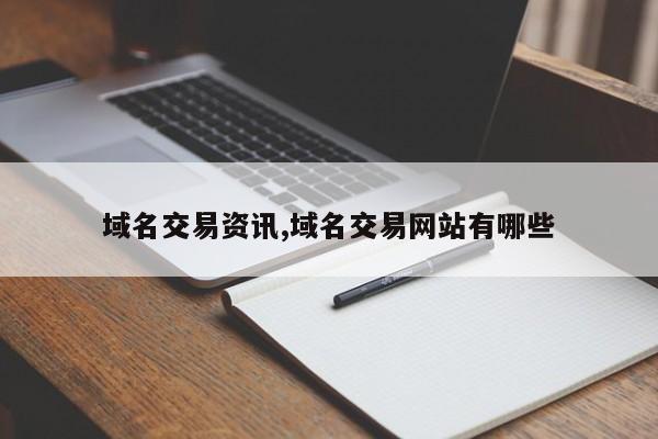 域名交易资讯,域名交易网站有哪些