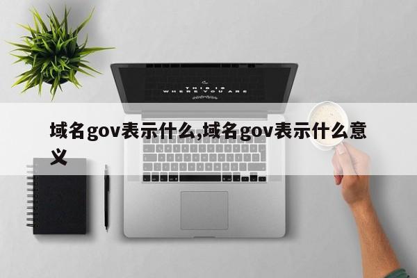 域名gov表示什么,域名gov表示什么意义
