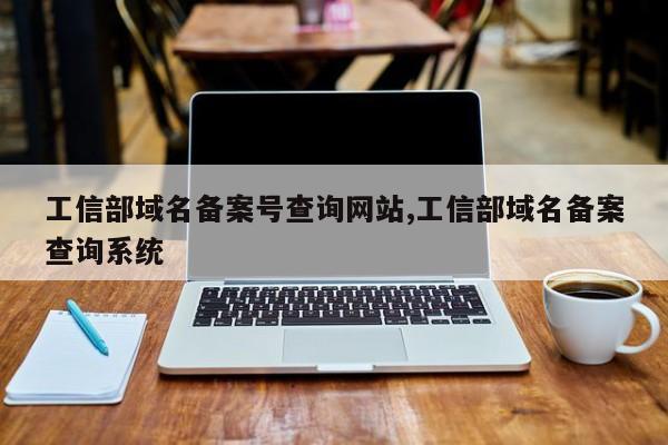 工信部域名备案号查询网站,工信部域名备案查询系统