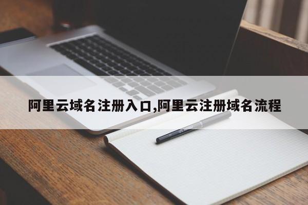 阿里云域名注册入口,阿里云注册域名流程
