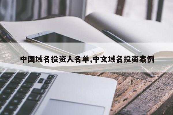 中国域名投资人名单,中文域名投资案例