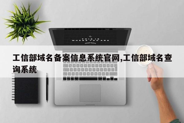 工信部域名备案信息系统官网,工信部域名查询系统