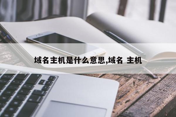 域名主机是什么意思,域名 主机